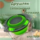 Друшляк Зелений Силіконовий складаний з ручками Круглий 240х195х130 мм - зображення 1