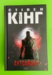 Аутсайдер. Стівен Кінг. Клуб Сімейного Дозвілля - зображення 1