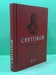 Життєписи цезарів (Бібліотека античної літератури). Светоній. Апріорі - изображение 2