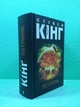Під куполом. Стівен кінг. Клуб Сімейного Дозвілля - изображение 2