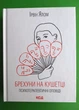 Брехуни на кушетці. Психотерапевтичні оповіді. Ірвін Ялом. Клуб Сімейного Дозвілля - изображение 1