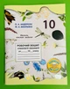 Біологія 10 клас. Робочий Зошит. Вихренко, Андерсен. Школяр - изображение 1