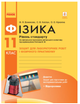 Физика 11 класс Уровень стандарта Тетрадь для лабораторных работ и физического практикума Божинова Каплун - изображение 1