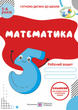 Математика Робочий зошит для дітей 5–6 років Готуємо дитину до школи Вознюк Л - зображення 1