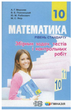 Математика 10 класс уровень стандарт Сборник задач тестов и контрольных работ Мерзляк - изображение 1