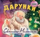Виховання казкою. Дарунки Святого Миколая. Чуб Наталія (978-617-030-804-7) - зображення 1