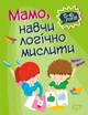 Домашня академія. Мамо, навчи логічно мислити. 5-6 років. Алліна Оксана (978-966-939-772-0) - изображение 1