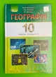 Географія 10 клас. Підручник. Рівень стандарту. В.Ю.Пестушко. Г.Ш.Уварова. А.І.Довгань. Генеза - изображение 1