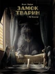 Замок тварин. Том 1. Міс Бенгалор - Ксав'є Дорісон ( 978-617-7678-83-9) - изображение 1