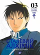 Сталевий Алхімік. Том 3 - Хірому Аракава (978-617-8109-26-4) - изображение 1