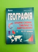 Географія. Опорні схеми, таблиці та картосхеми. 6-11 класи. С.Г.Кобернік. Абетка - изображение 1