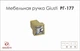 Мебельная ручка Giusti РГ 177 WPO550.000.KRGP золото глянцевое - изображение 2