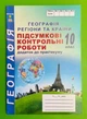 Географія: регіони та країни 10 клас. Підсумкові контрольні роботи. С.Г.Кобернік. Абетка - изображение 1