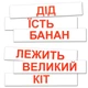 Картки "Читання за Доманом" (120 слів) укр. - зображення 1
