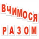 Міні-картки Домана "Літери" українською - изображение 2