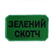 Шеврон на липучках Зелений Скотч ЗСУ (ЗСУ) 20222261 10404 8х5 см - зображення 1