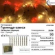 Світлодіодна вулична лед гірлянда штора на вікно фасад будинок вулицю новорічна завіса 2 х 2 м 96 LED тепло біла із помаранчевими спалахами 16 режимів Blachere (Франція) 220в світлодіодні гірлянди вуличні для освітлення декору будинку альтанки вулиці - изображение 2