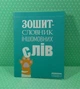 Зошит словник іншомовних слів. Лінгвіст - изображение 1