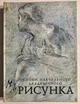 Основы учебного академического рисунка. Николай Ли (украинский язык) - изображение 1