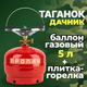Туристичний газовий балон 5л з пальником (конфоркою) (TGB-5) - зображення 1
