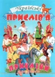 Українські прислів’я, приказки для дітей (9799667991905) - изображение 1