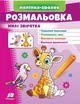 Розмальовка Милі звірятка жираф (9789664666487) - изображение 1