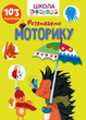 Розвиваємо моторику Школа чомучки (9789669891006) - зображення 1