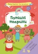 Вирізаємо та клеїмо. Аплікації. Обємні саморобки. Потішні тварини (9786175471524) - зображення 1