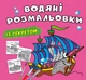 Водяні розмальовки із секретом. Вітрильник (9786175470183) - изображение 1