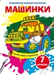 Чарівні водяні розмальовки. Машинки (9789669875297) - изображение 1