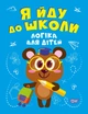 Логіка для дітей - Инна Бачинская (9789669399663) - изображение 1