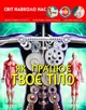 Світ навколо нас. Як працює твоє тіло (9789669872418) - зображення 1