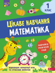 Цікаве навчання. Математика. 1 клас - Наталья Мусиенко (9786177995028) - изображение 1