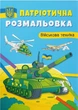 Патріотична розмальовка. Військова техніка (9786175473627) - изображение 1