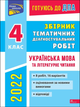 ДПА 2022. Збірник тематичних діагностувальних робіт. Українська мова та літературне читання. 4 клас - Должек Г.М. (9786177995080) - изображение 1