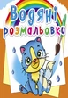 Водяні розмальовки. Котики (9789669876454) - изображение 1