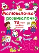 Малювалочка-розвивалочка. Тигреня (9789669878724) - изображение 1
