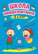 Школа швидкочитання. 3 клас - Александра Шипарева (9789669399502) - изображение 1