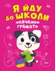 Я иду в школу Обучение грамоте Чала - изображение 4