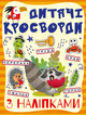 Кросворди з наліпками для дітей. Помаранчева (9786175365182) - изображение 1