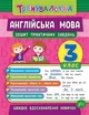 Тренувалочка. Англійська мова. 3 клас. Зошит практичних завдань - Юлія Чіміріс (9789662845587) - зображення 1