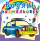 Водяні розмальовки. Специальні машинки (9789669872289) - изображение 1