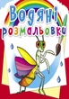 Водяні розмальовки. Комахи (9789669876270) - изображение 1