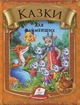 Казки для найменших. Збірка (9789669133342) - зображення 1