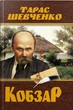 Кобзар . Тарас Шевченко - Тарас Шевченко (9786175474242) - изображение 1