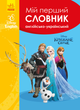 Словники Disney. Мій перший Англійсько-Український словник. Крижане серце - Disney-книги (9786170958679) - изображение 1