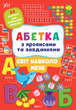 Абетка з прописами - Зінов’єва Л. О., Цибань І. О. (9786175441190) - зображення 1