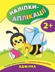 Наліпки-аплікації для малят. Бджілка - Катерина Смирнова (9789662844726) - изображение 1