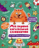 Мій перший англійський словничок. Кіт і квітка (9789669824080) - изображение 1