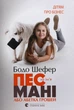 Пес на ім'я Мані, або Абетка грошей - Шефер Бодо (9789662909302) - изображение 2